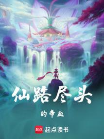 仙路尽头我为峰