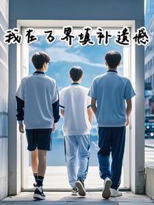 我在万界修仙