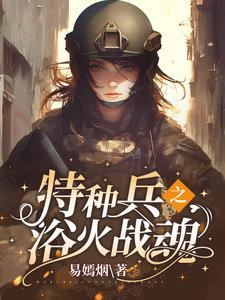 特种兵我摊牌了我是学霸