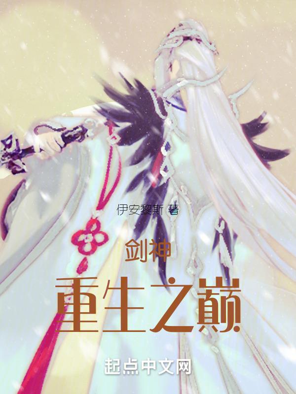 第一章剑神重生