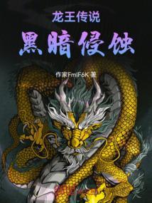 龙王传说黑暗侵蚀在线观看