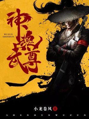 神魂武尊沈星月结局是什么