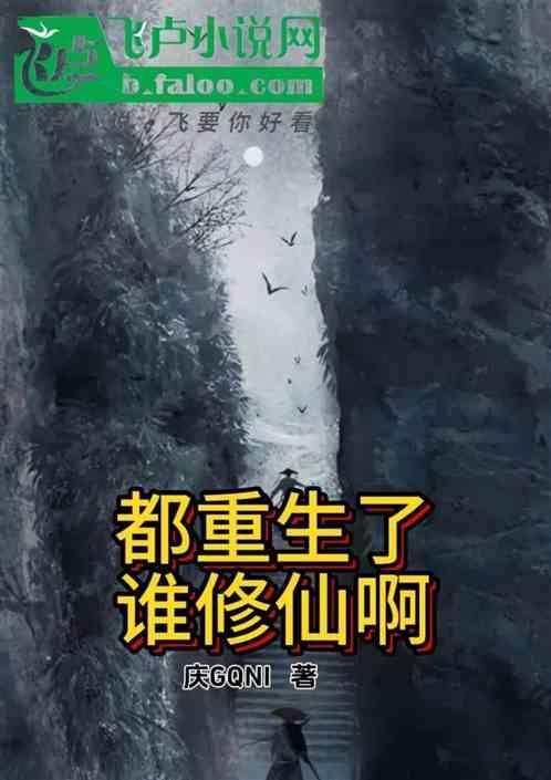 重生都是修真类的