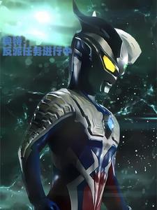 新生代奥特曼