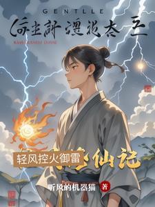 清风修真录