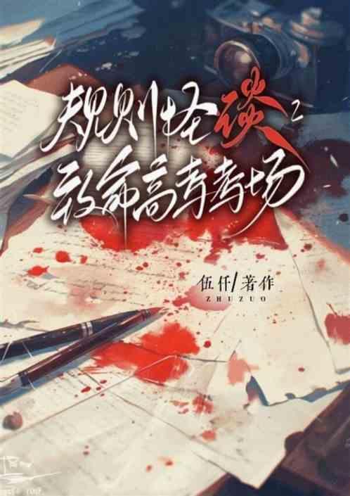 致命规则怪谈
