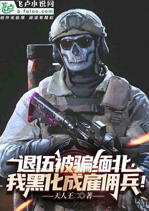 缅北雇兵的自述