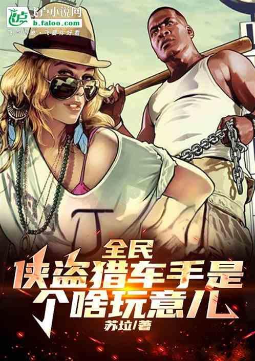 侠盗猎车手玩家才懂的梗