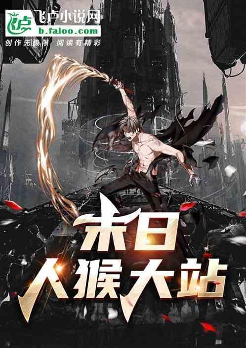 末世猴子出装顺序