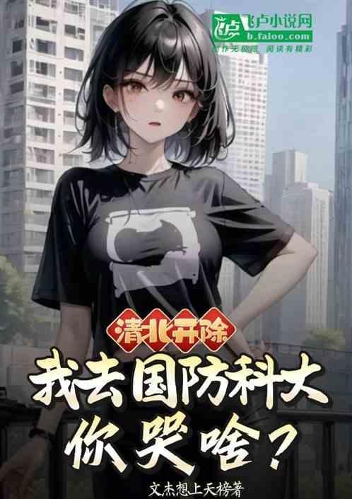 国防科技大学有没有清华北大厉害