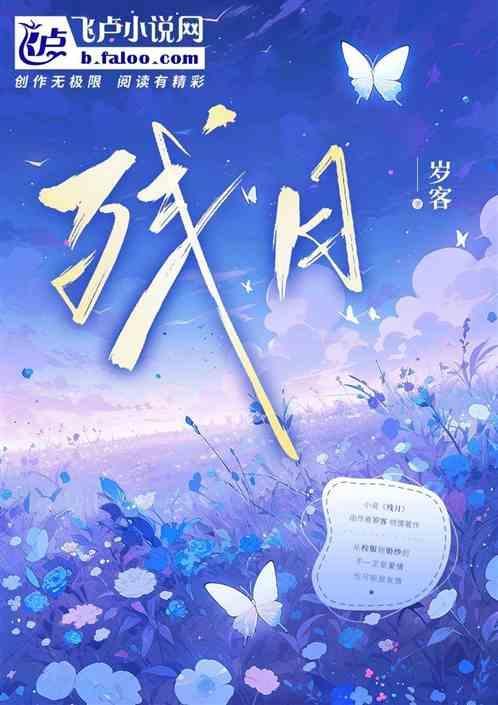 残月封尘是什么意思