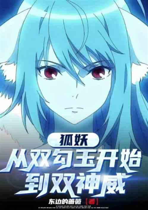 从狐妖开始的日常
