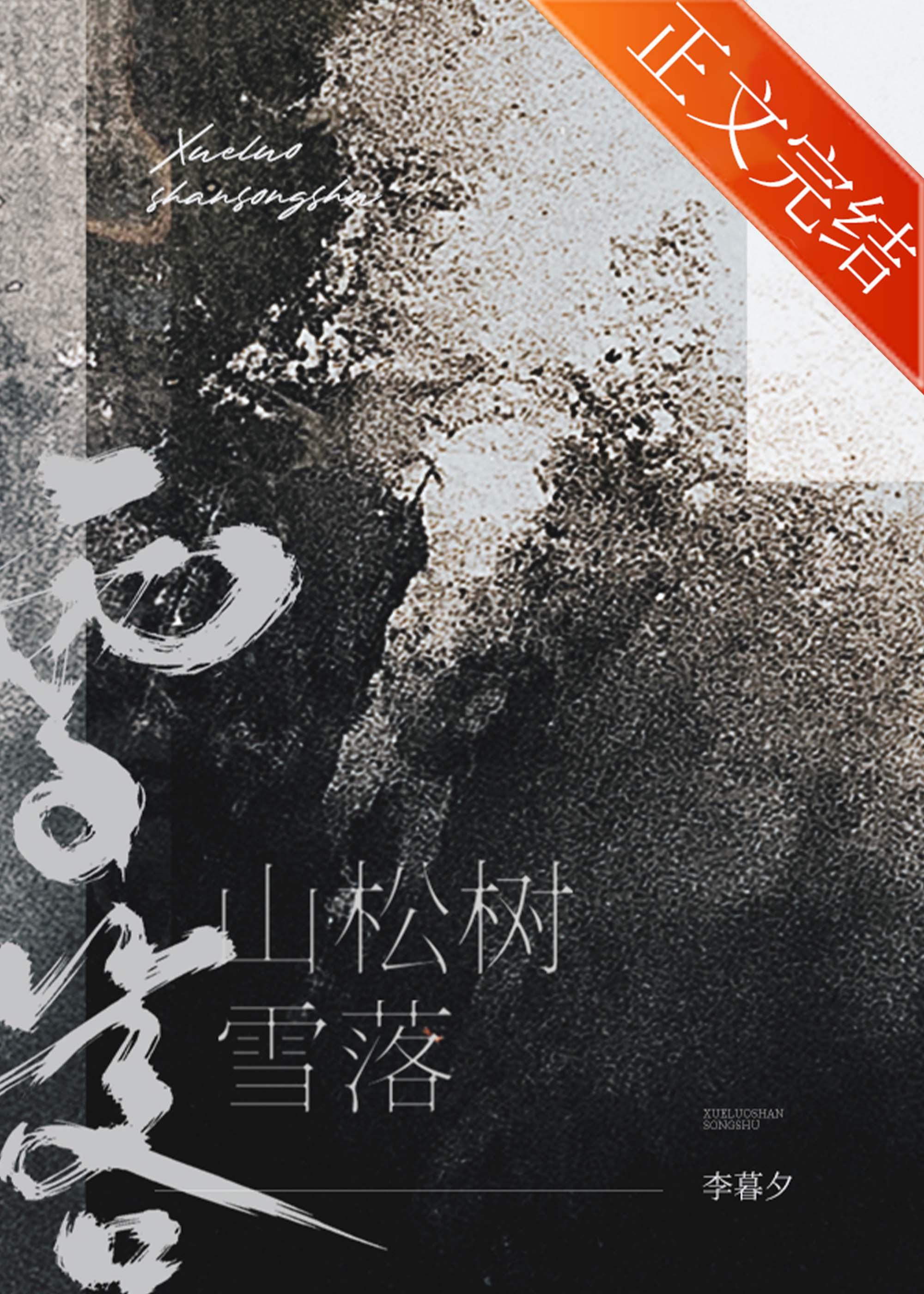 雪落山松树全文阅读