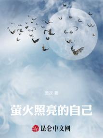 用萤火之光照亮每个人句子