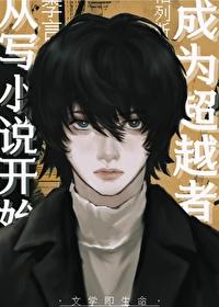 成为超越者从写开始资源