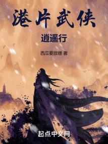港片武侠逍遥行起点