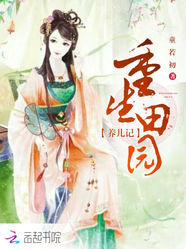 重生种田养儿笑眯眯