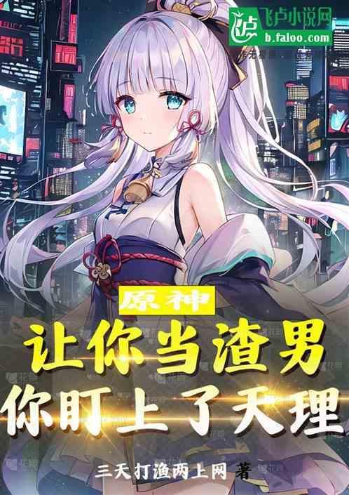 是原神让你变成这样的吗