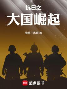 抗战之大国堀起