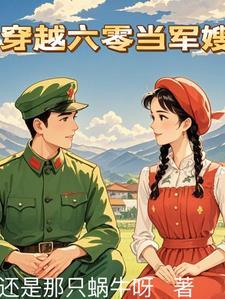 穿越六零军嫂养成记