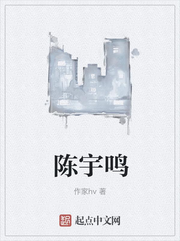 陈宇鸣个人简历