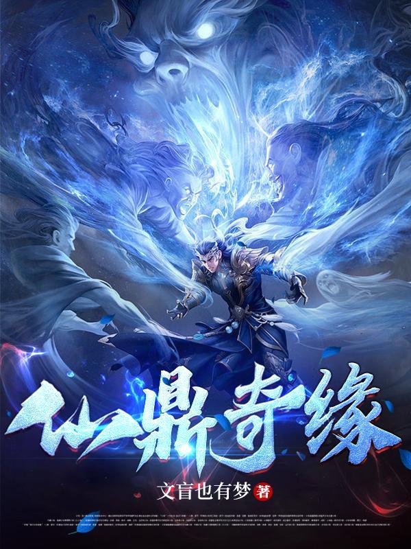 仙鼎奇缘全文阅读网