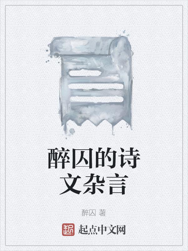 醉字古诗