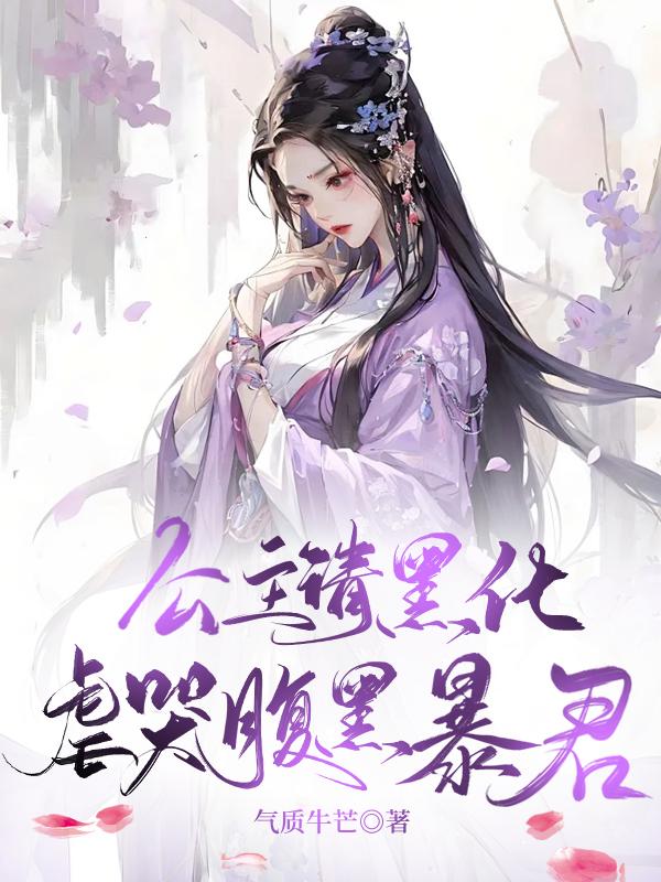 公主请负责免费阅读