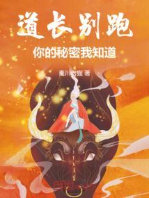 道长别装了我知道你会仙术爱看书吧