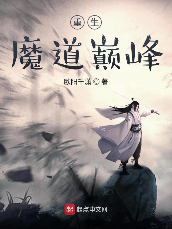 魔道重生文