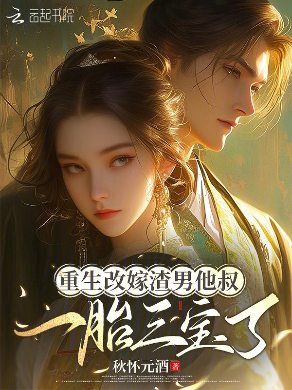 重生嫁给渣男他爹当王妃
