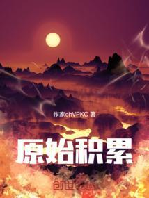 如何完成资本的原始积累
