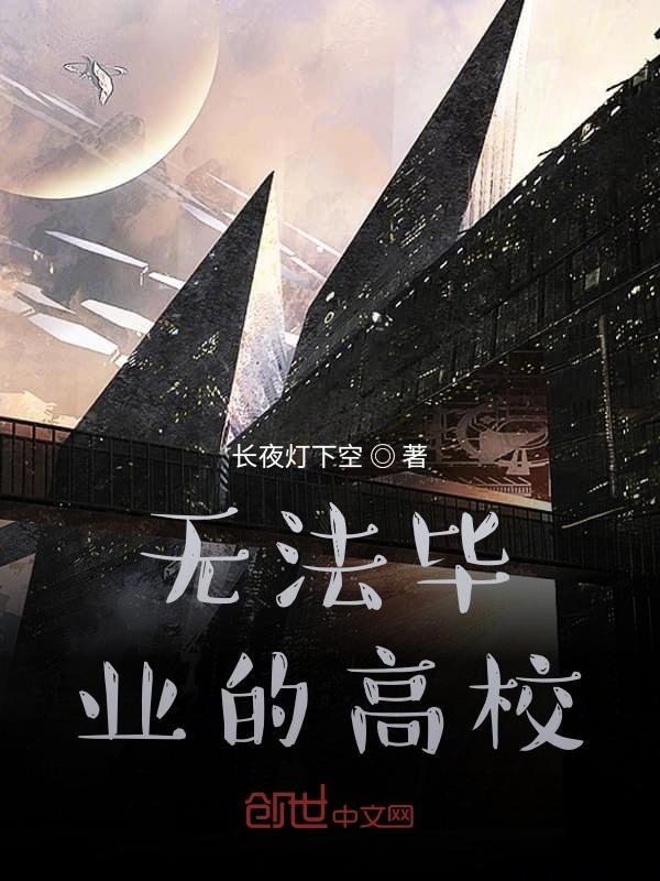 高校不能毕业机率多大