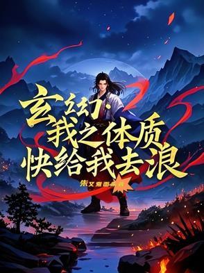 我的体质好