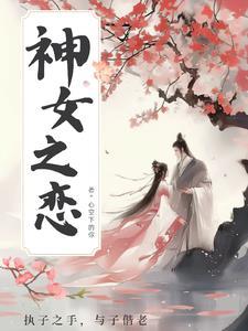 女神之恋多长时间见效果