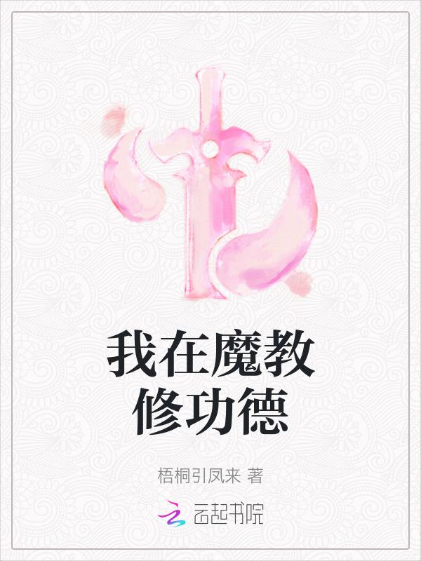我在魔教修成佛皇起点