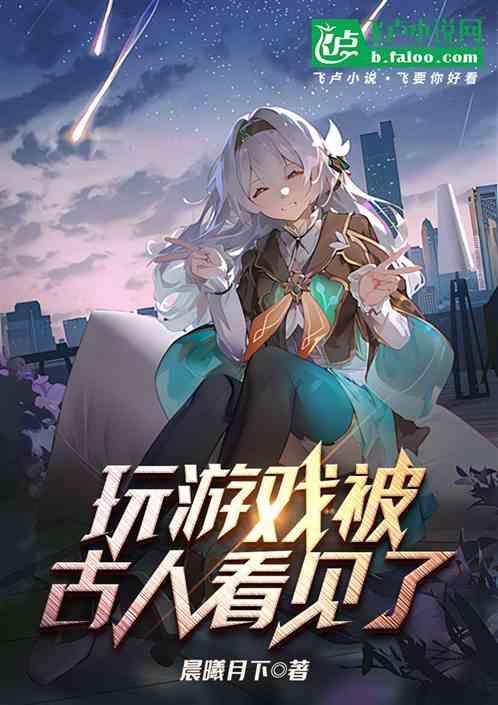 玩游戏被古人看见了小