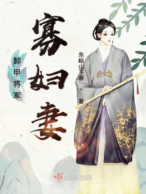卸甲将军家的宠妻日常
