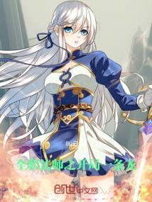 全职法师之开局超阶
