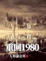 重回1980开局迎娶姐姐的