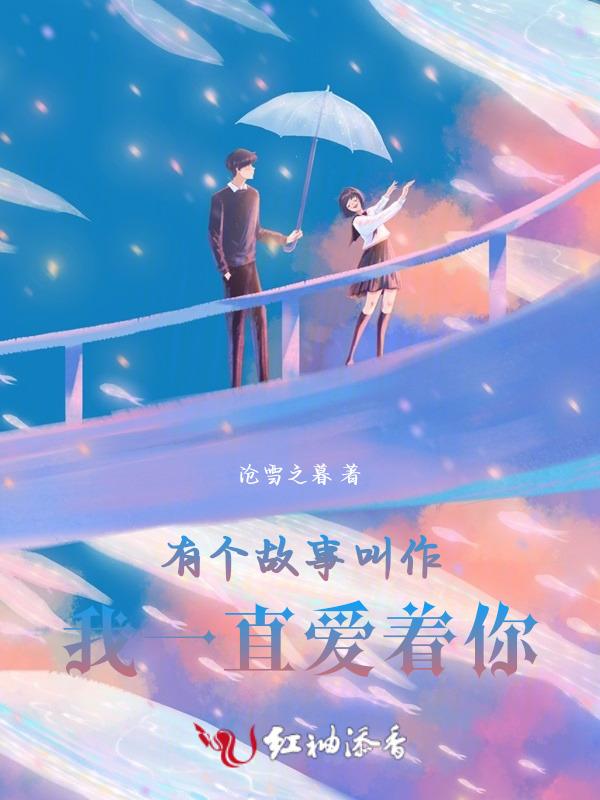 有个故事叫作我一直爱着你什么意思