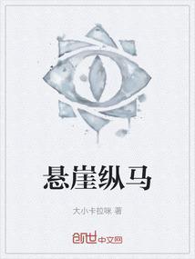 悬崖勒马