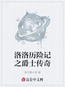 洛洛历险记之歌