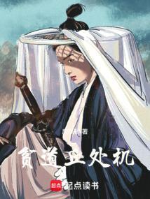 贫道丘处机废纸桥篱笆好文学