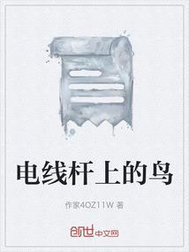 电线杆上的鸟窝图片