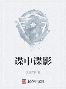 谍中谍影笔趣阁无弹窗
