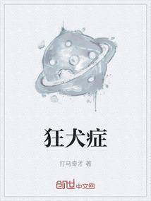 狂犬病前期有什么症状出现