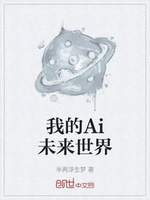 我的未来世界是什么样的