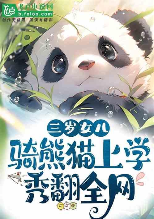 骑熊猫上学视频