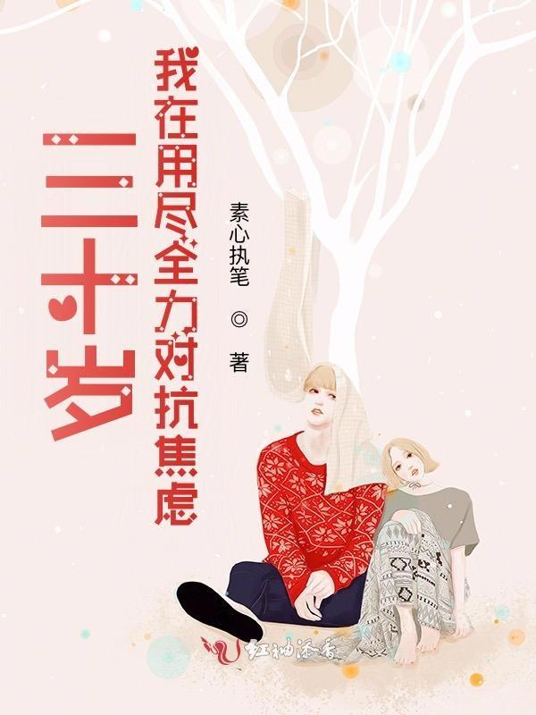 焦虑的三十岁